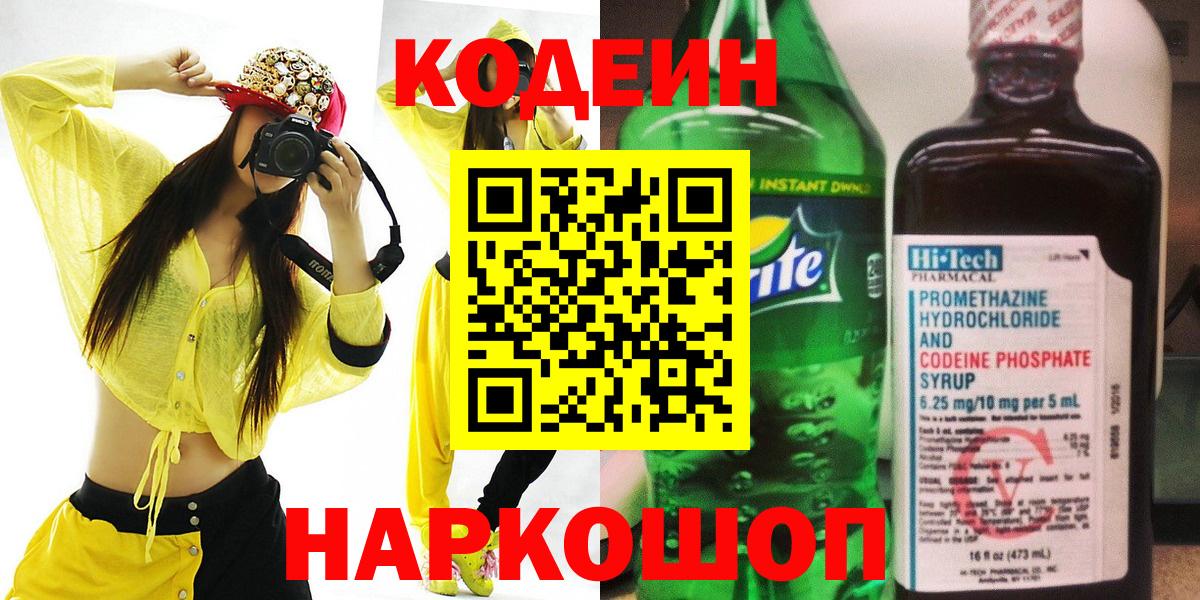 Азнакаево  Кодеин Purple Drank  Вход с VPN 